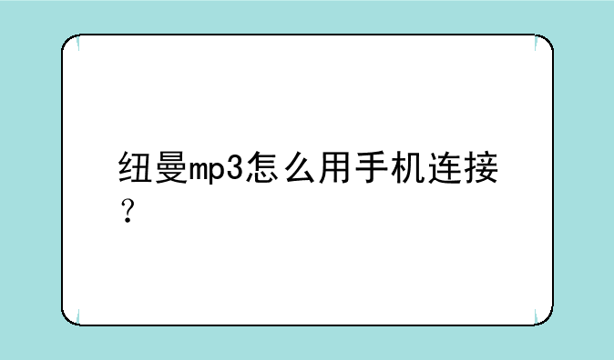 纽曼mp3怎么用手机连接？