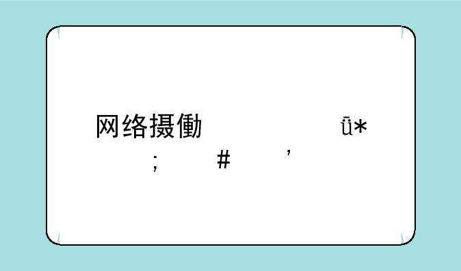 网络摄像头驱动怎么安装