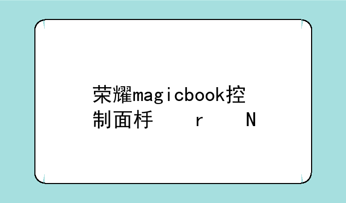 荣耀magicbook控制面板在哪，荣耀