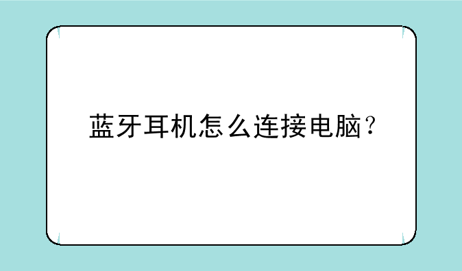 蓝牙耳机怎么连接电脑？