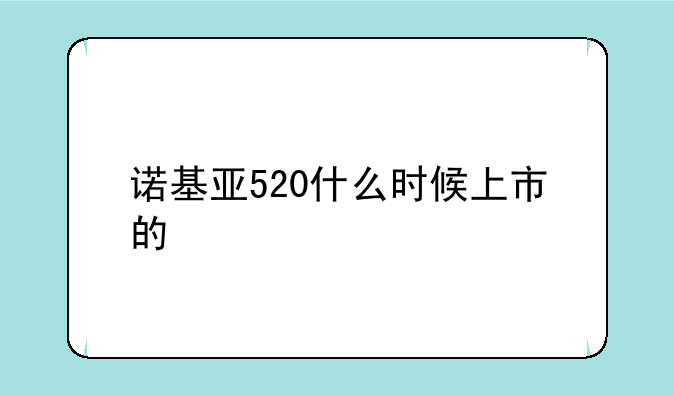诺基亚520什么时候上市的