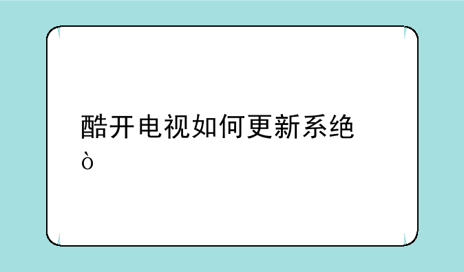 酷开电视如何更新系统？