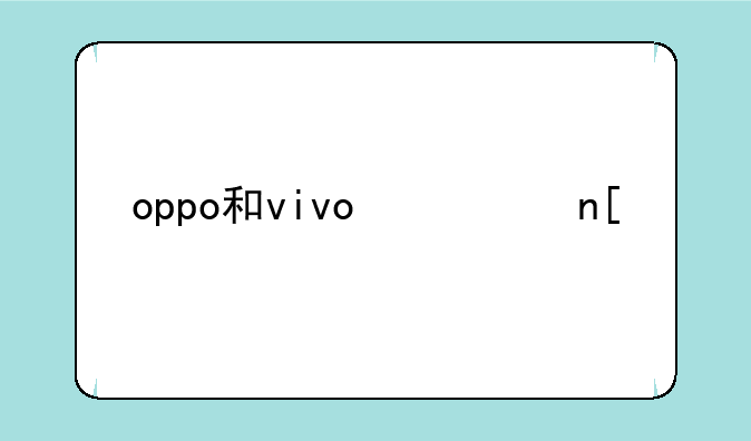 oppo和vivo翻盖手机哪个好？
