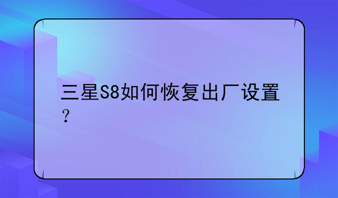三星S8如何恢复出厂设置？