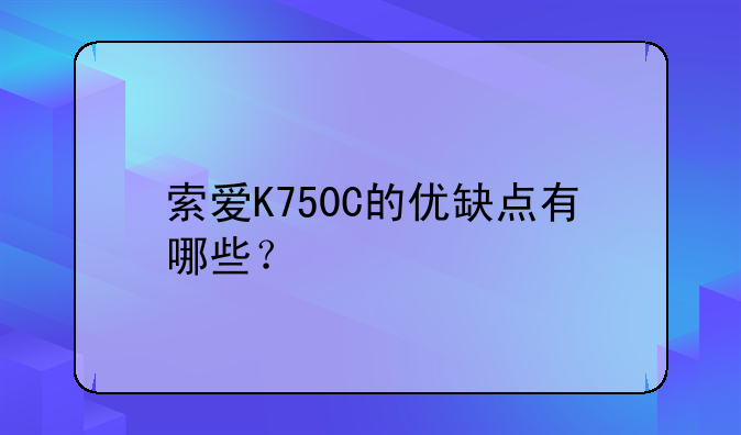 索爱K750C的优缺点有哪些？