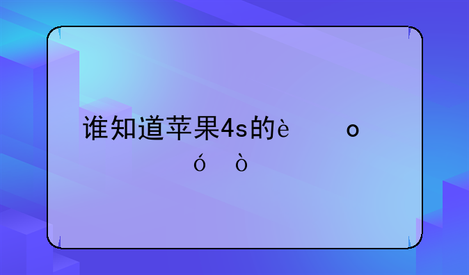 谁知道苹果4s的进货价格？
