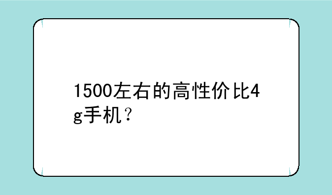 1500左右的高性价比4g手机？