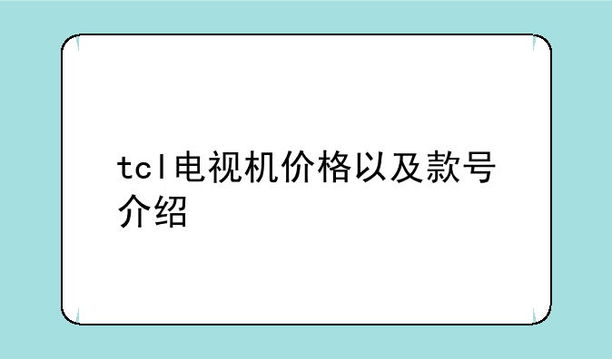 tcl电视机价格以及款号介绍