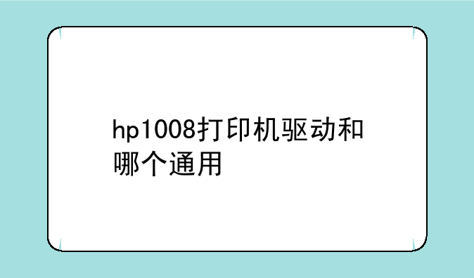 hp1008打印机驱动和哪个通用