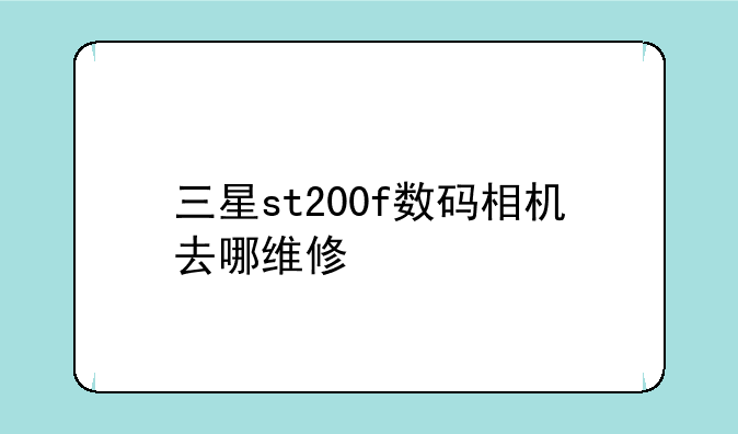 三星st200f数码相机去哪维修