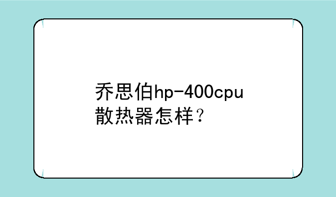 乔思伯hp-400cpu散热器怎样？