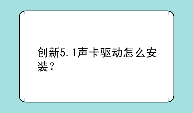 创新5.1声卡驱动怎么安装？
