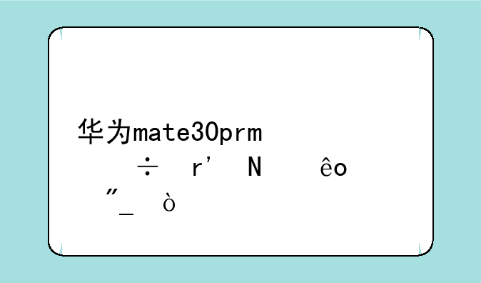 华为mate30pro都有哪些系列？