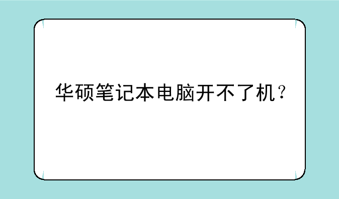 华硕笔记本电脑开不了机？