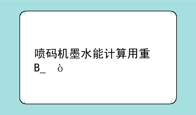 喷码机墨水能计算用量吗？