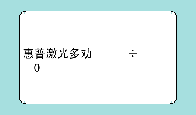 惠普激光多功能一体打印机