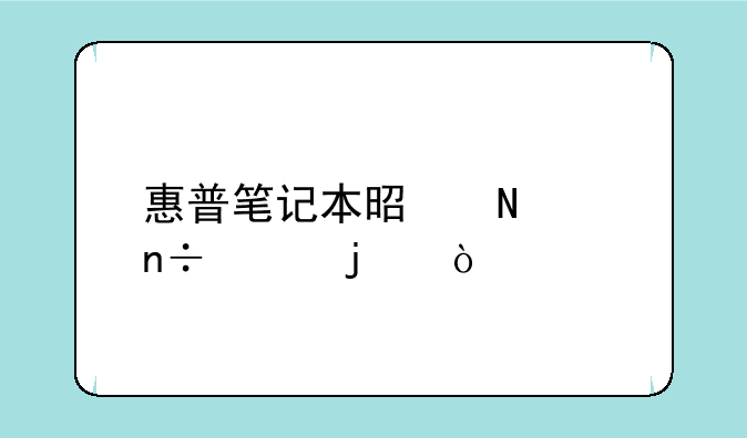 惠普笔记本是哪个国家的？