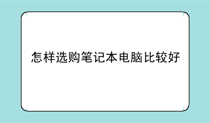 怎样选购笔记本电脑比较好
