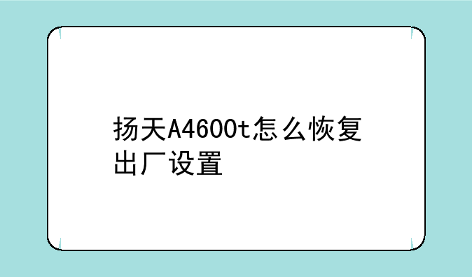 扬天A4600t怎么恢复出厂设置;扬天