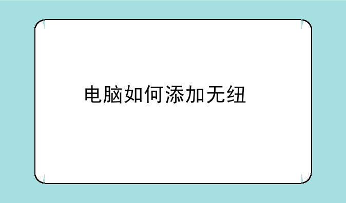 电脑如何添加无线打印机？