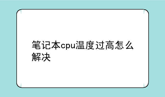 笔记本cpu温度过高怎么解决