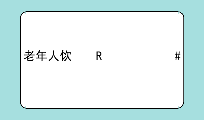 老年人使用什么手机比较好