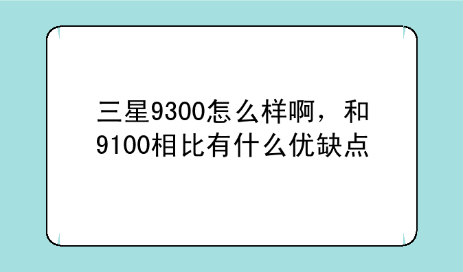 三星i9300怎么样好不好用-三星93