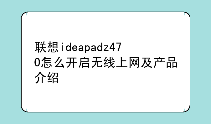 联想ideapadz470怎么开启无线上网及产品介绍
