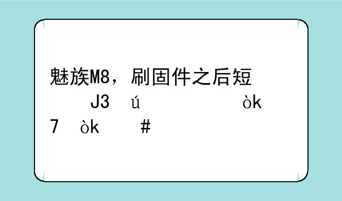 魅族M8，刷固件之后短信和便签会不会消失