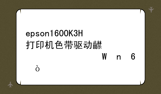 epson1600K3H打印机色带驱动齿轮组如何更换？