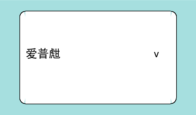 爱普生大幅面打印机：专业品质，高效输出