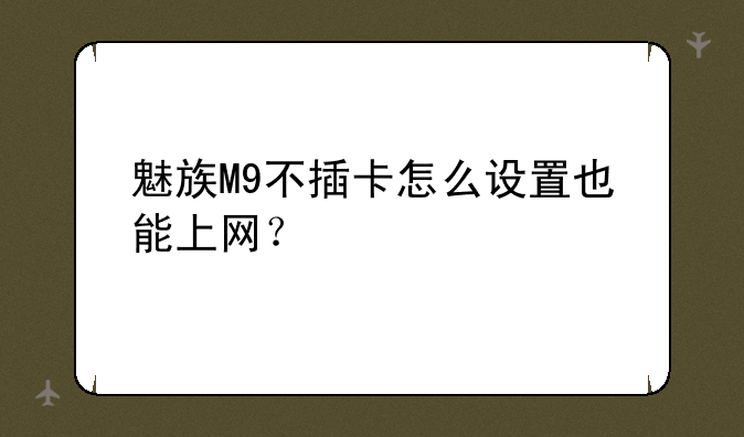 魅族M9不插卡怎么设置也能上网？