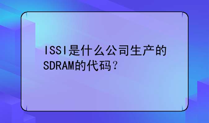 ISSI是什么公司生产的SDRAM的代码？