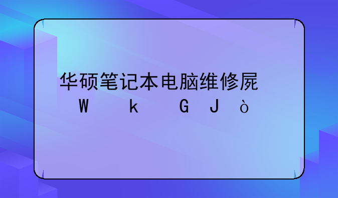 华硕笔记本电脑维修屏幕多少钱？