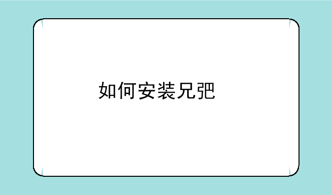 如何安装兄弟打印机dcp-7080d的驱动
