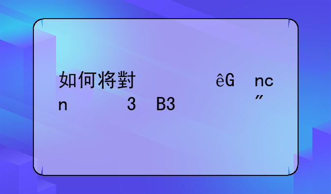 如何将小米云盘相册同步到手机？