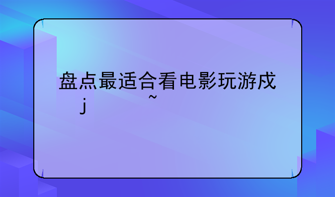 盘点最适合看电影玩游戏的2.1音箱