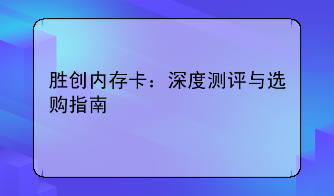 胜创内存卡：深度测评与选购指南