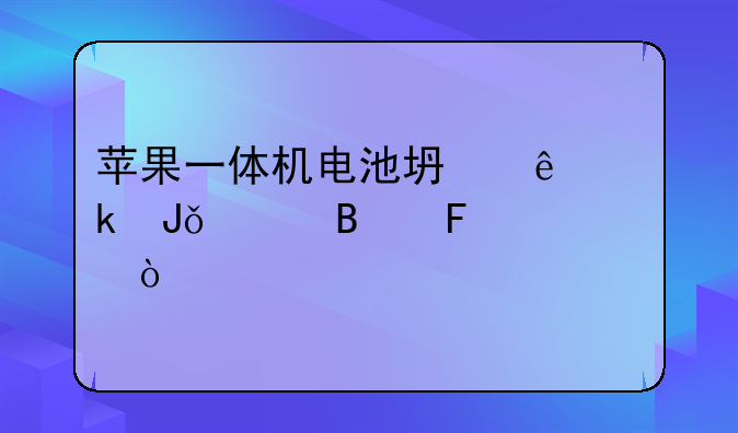 苹果一体机电池坏了多钱修理呢？