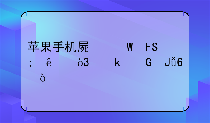 苹果手机屏幕摔碎了，多少钱换？