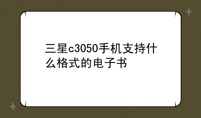 三星c3050手机支持什么格式的电子