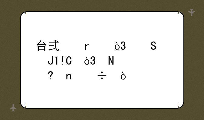 台式机，联想和HP，哪个质量更好？