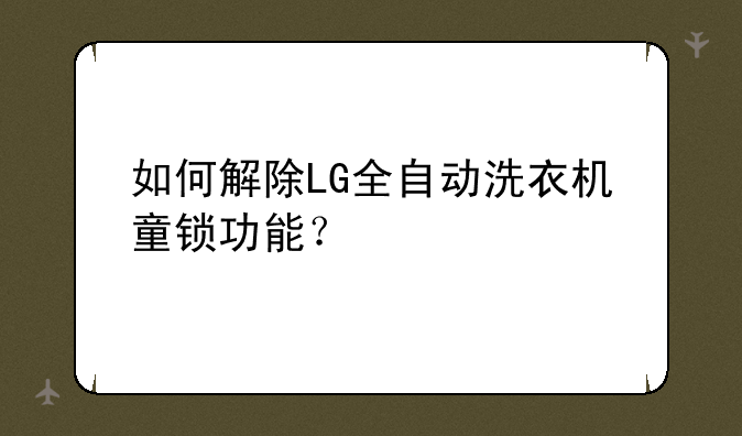 如何解除LG全自动洗衣机童锁功能？