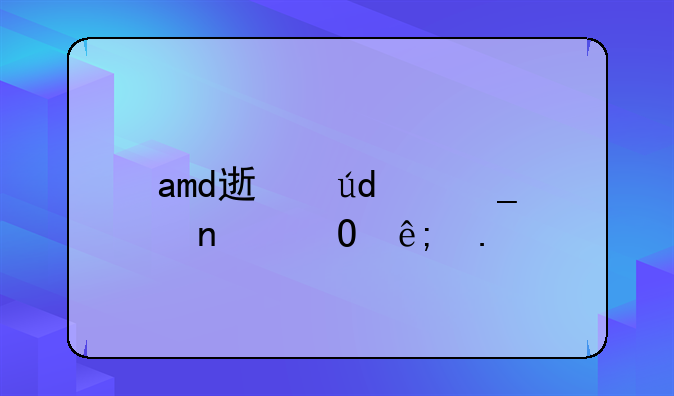 amd速龙3000g相当于英特尔的哪个产品?