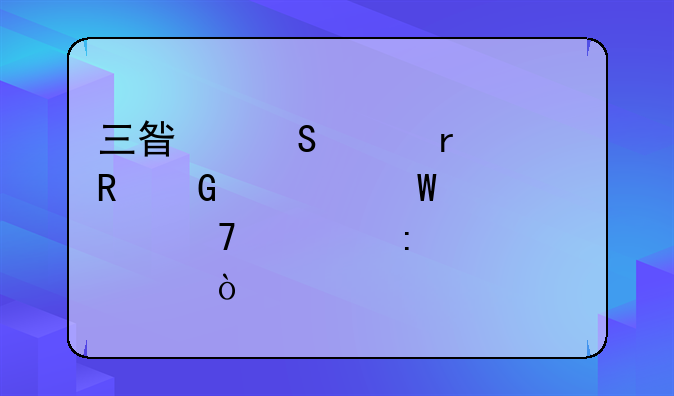 三星笔记本电脑如何恢复出厂设置？