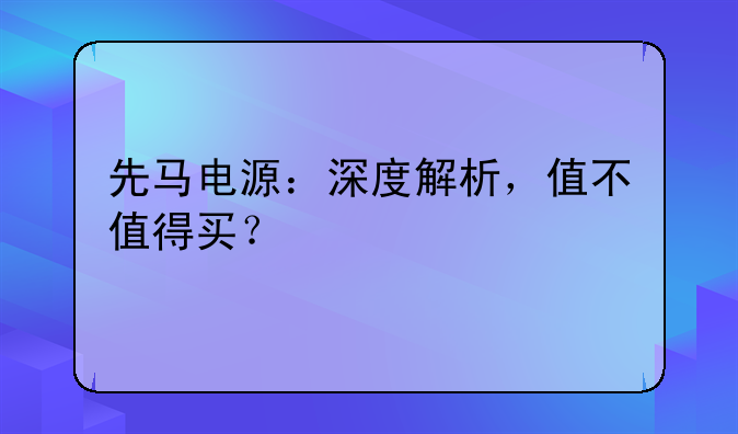 先马电源：深度解析，值不值得买