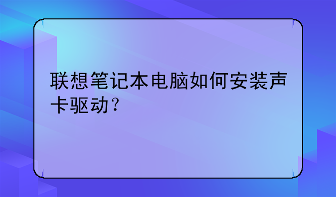 联想笔记本电脑如何安装声卡驱动？