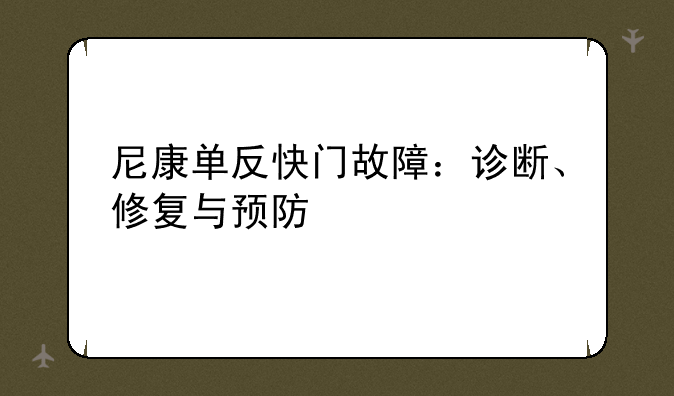 尼康单反快门故障：诊断、修复与预防