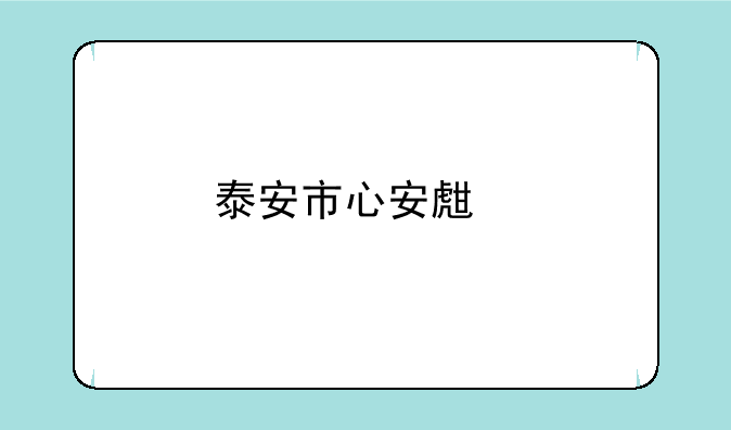 泰安市心安生物科技有限公司怎么样？