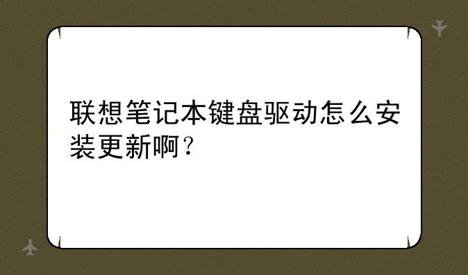 联想笔记本键盘驱动怎么安装更新